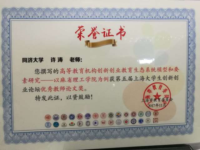 许涛老师获第五届上海大学生创新创业论坛优秀教师论文奖