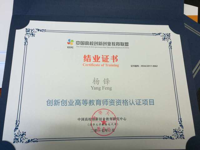 杨锋老师——创新创业高等教育师资资格认证项目