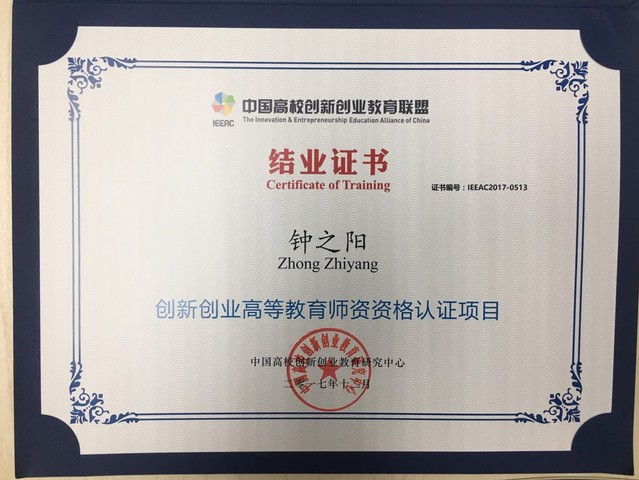 钟之阳老师——创新创业高等教育师资资格认证项目