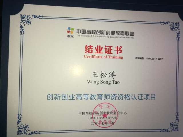 王松涛老师——创新创业高等教育师资资格认证项目